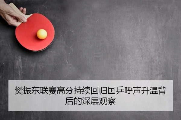 樊振东联赛高分持续回归国乒呼声升温背后的深层观察（AOASPORTS）