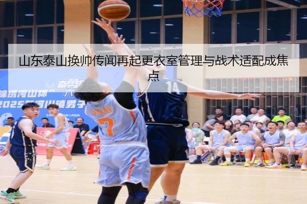 山东泰山换帅传闻再起更衣室管理与战术适配成焦点（AOASPORTS）