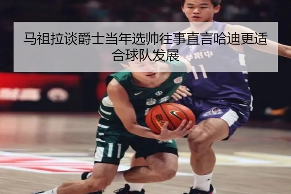 马祖拉谈爵士当年选帅往事直言哈迪更适合球队发展（AOASPORTS）