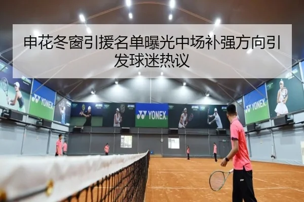 申花冬窗引援名单曝光中场补强方向引发球迷热议（AOASPORTS）